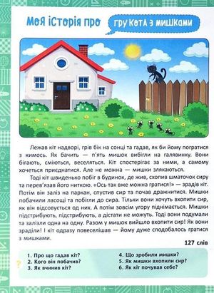 Нова школа. Я читаю, переказую, фантазую. 1 клас — фото 9