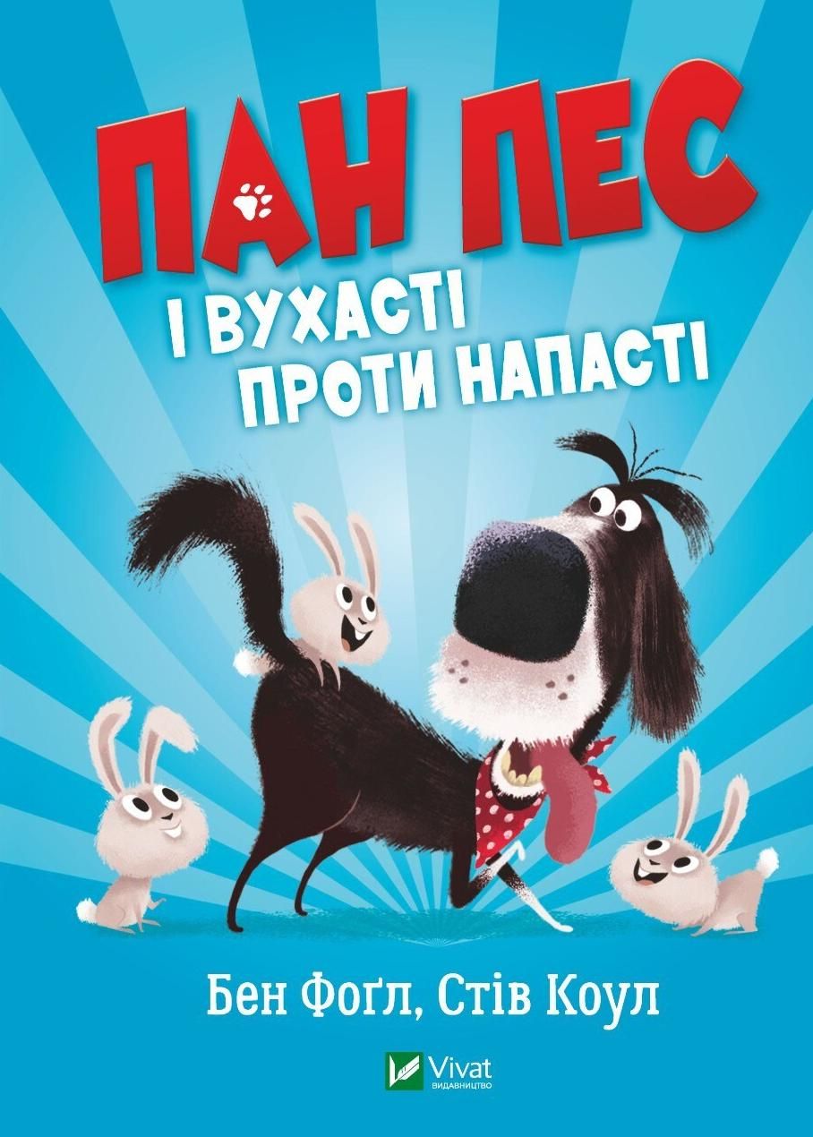 Обкладинка Пан Пес і вухасті проти напасті. Книга 1