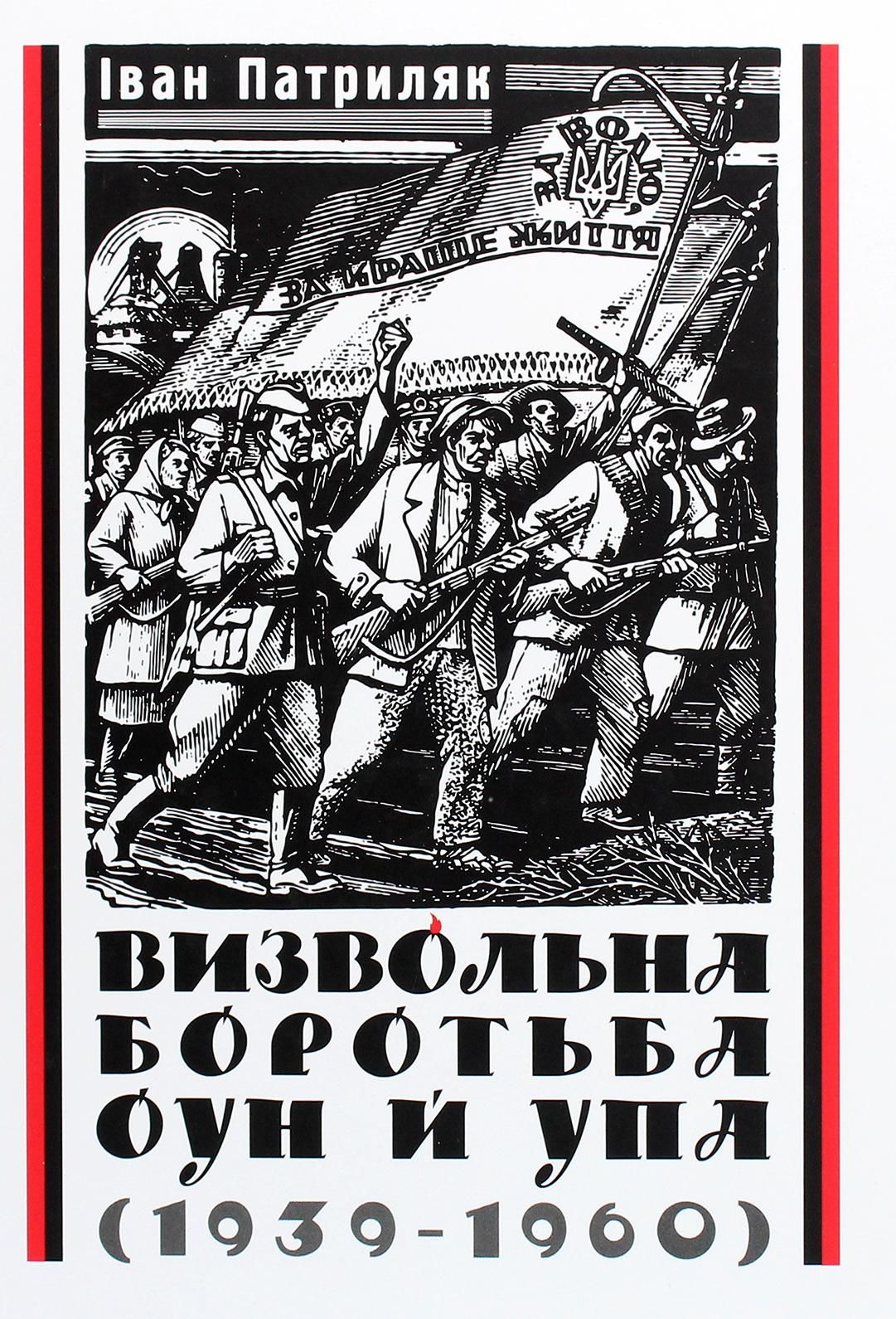 Обкладинка: Визвольна боротьба ОУН й УПА (1939-1960)
