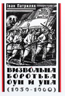 Визвольна боротьба ОУН й УПА (1939-1960). Image №1
