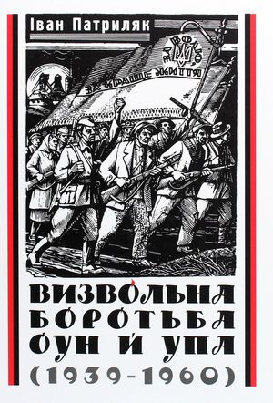 Визвольна боротьба ОУН й УПА (1939-1960) — фото 3