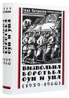 Визвольна боротьба ОУН й УПА (1939-1960). Image №3