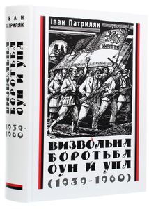 Визвольна боротьба ОУН й УПА (1939-1960). Image №3