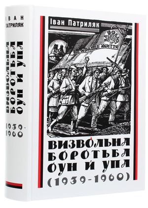 Визвольна боротьба ОУН й УПА (1939-1960) — фото 5
