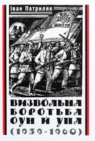 Визвольна боротьба ОУН й УПА (1939-1960). Image №9