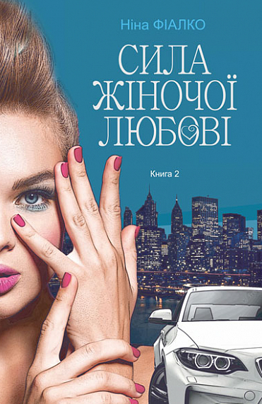Повертайтесь, журавлі, додому. Сила жіночої любові. Книга 2 (Електронна книга)