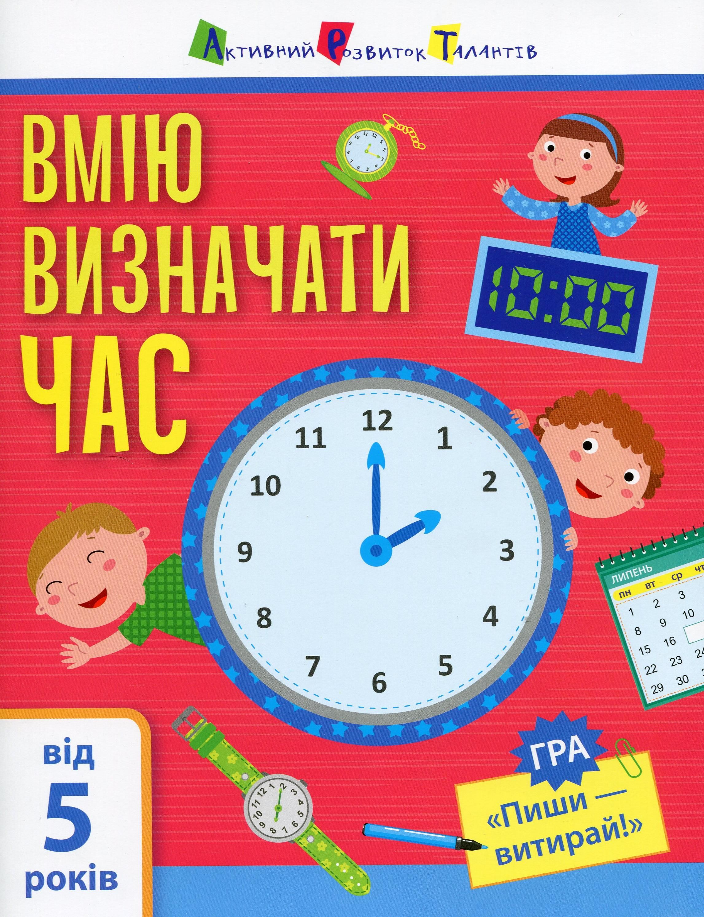 Самоврядування. Я вмію визначати час
