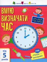 Самоврядування. Я вмію визначати час 