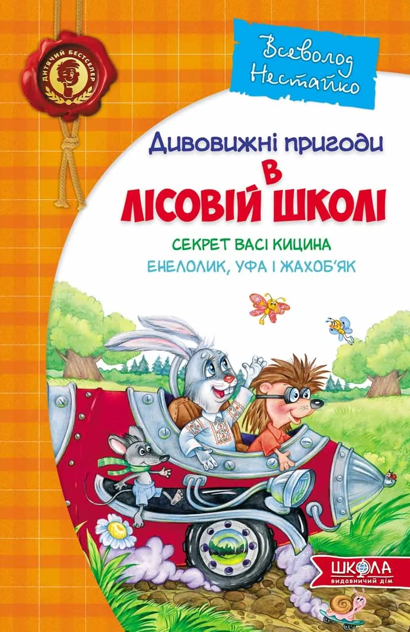 Дивовижні пригоди в лісовій школі. Секрет Васі Кицина....