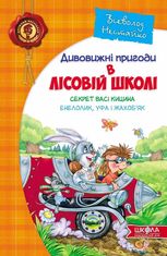 Дивовижні пригоди в лісовій школі. Секрет Васі Кицина. Енелолик, Уфа і Жахоб'я. Книга 2