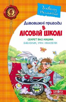 Дивовижні пригоди в лісовій школі. Секрет Васі Кицина. Енелолик, Уфа і Жахоб'я. Книга 2. Image №1