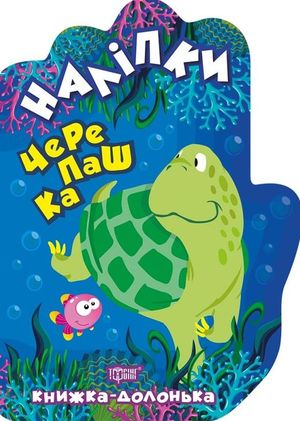 Книжка-долонька. Черепашка. Наліпки — фото 3
