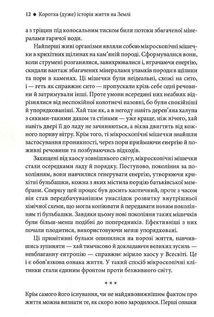 Коротка (дуже) історія життя на Землі. 4,6 мільярда років у 12 розділах. Image №8