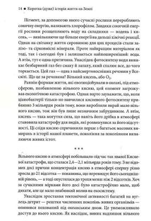 Коротка (дуже) історія життя на Землі. 4,6 мільярда років у 12 розділах. Image №10