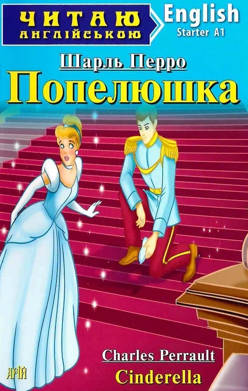 Читаю англійською. Попелюшка