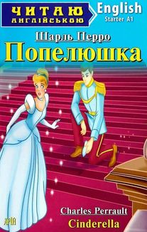 Читаю англійською. Попелюшка. Image №1