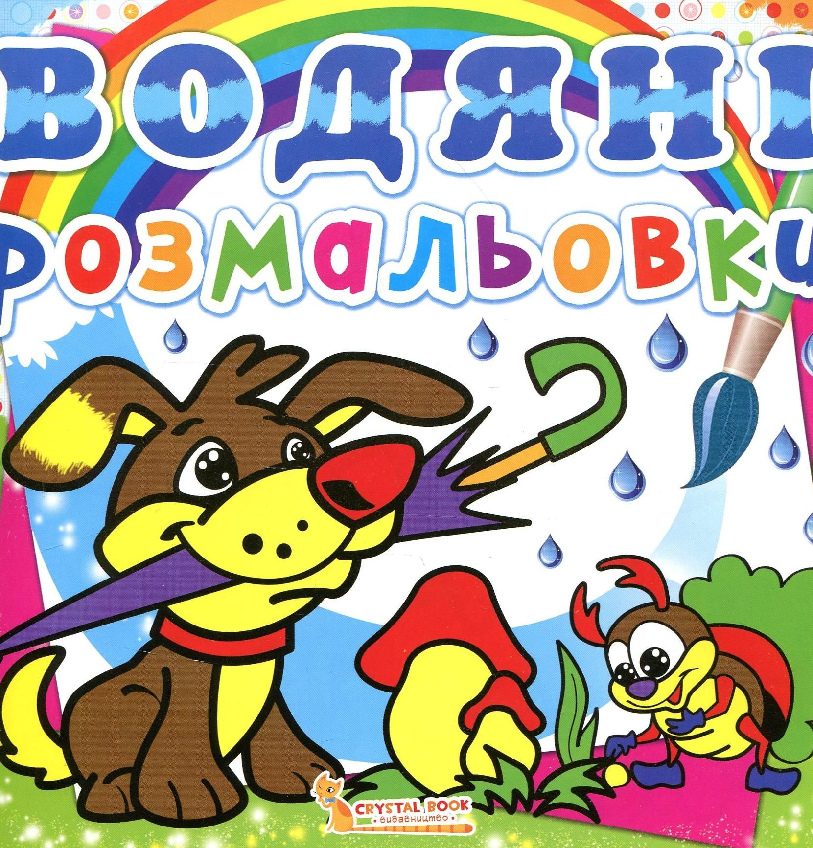 Книга Водяні розмальовки. Цуценя