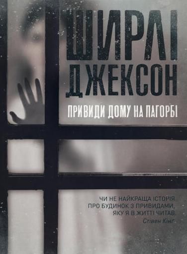 Обкладинка Привиди дому на пагорбі