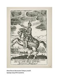 Мазепа. Тисячоликий герой української історії. Зображення №9