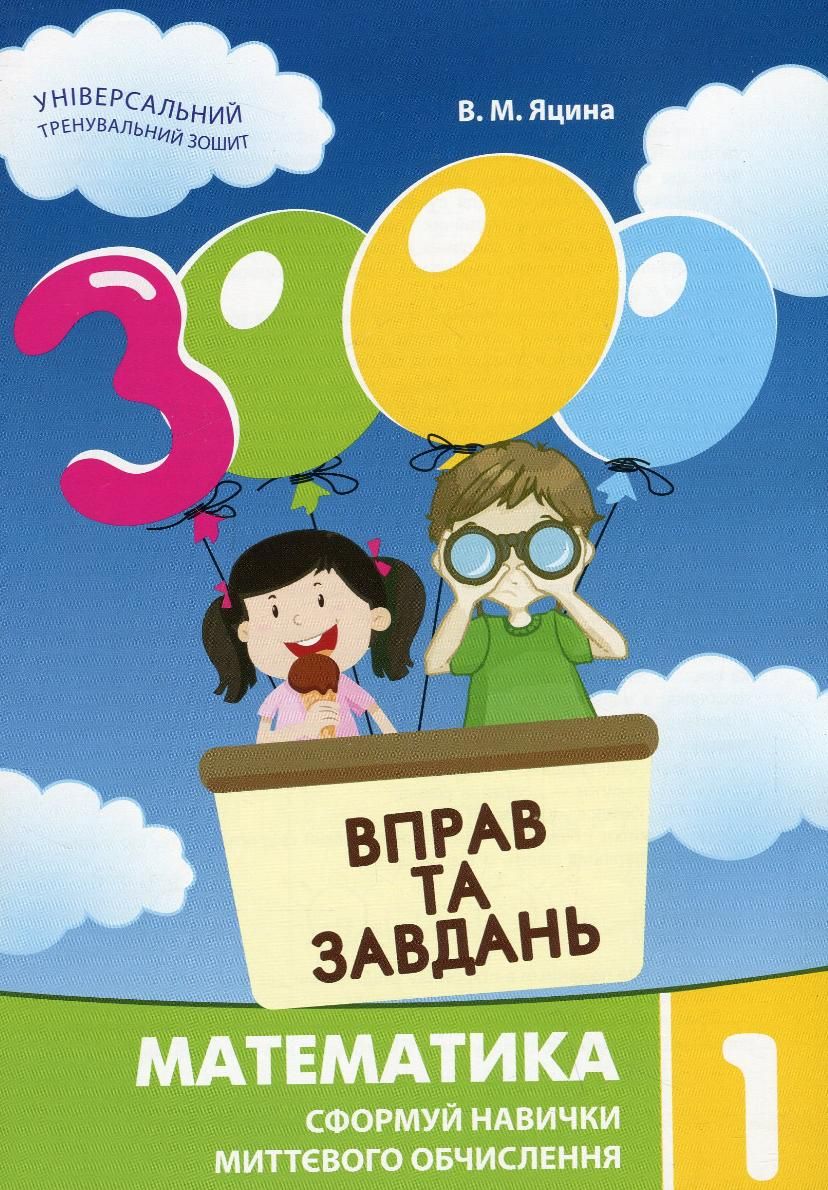 Обкладинка видання 3000 вправ та завдань. Математика. 1 клас