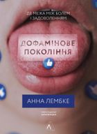 Дофамінове покоління. Зображення №1