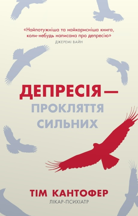 Обкладинка Депресія — прокляття сильних. Як боротися з найпоширенишою хворобою в світі