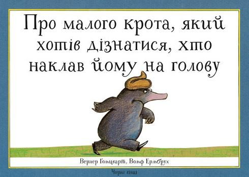 Обкладинка Про малого крота, який хотів дізнатися, хто наклав йому на голову