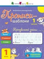 Прописи-шаблони. Тренувальний зошит. Прописи. 1 клас. Частина 1 