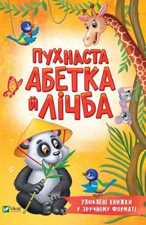 Пухнаста абетка й лічба. Зображення №1