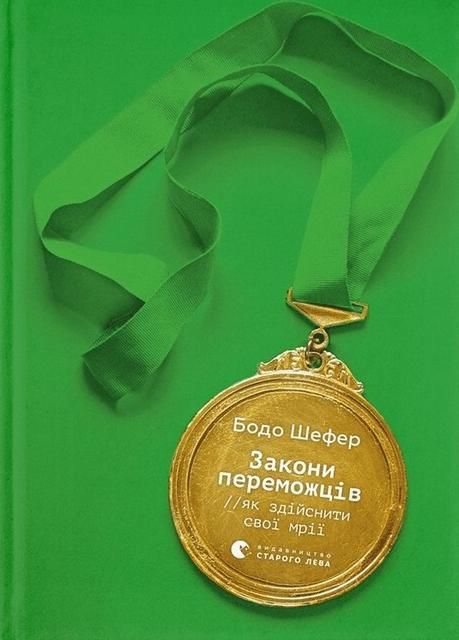 Обкладинка видання Закони переможців. Як здійснити cвої мрії