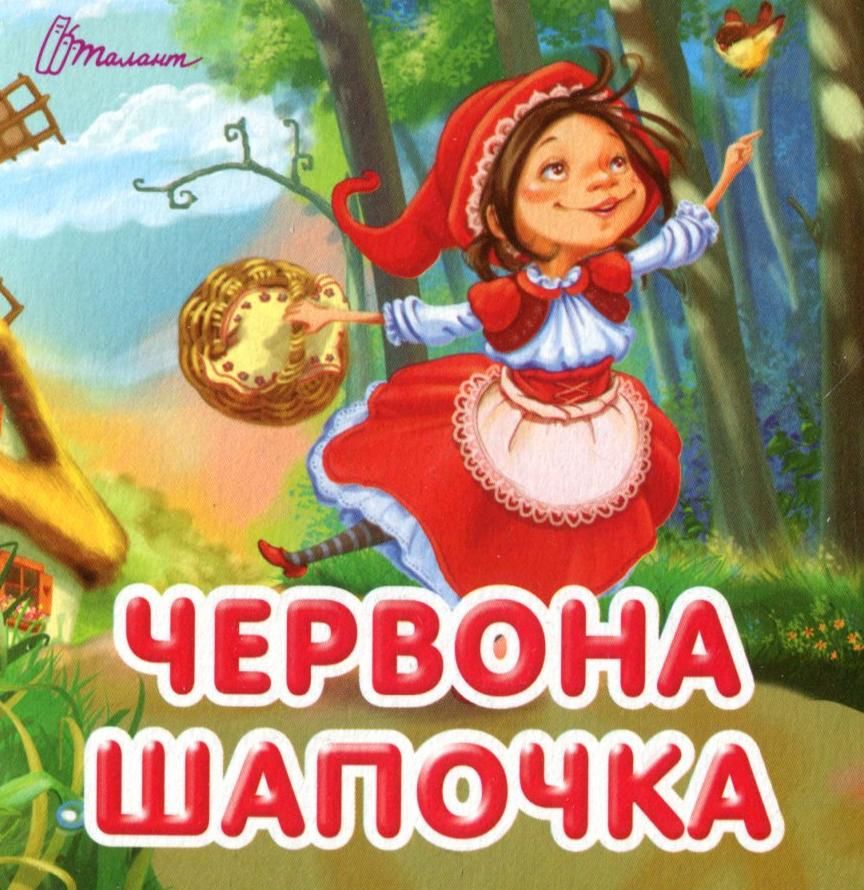 Червона шапочка