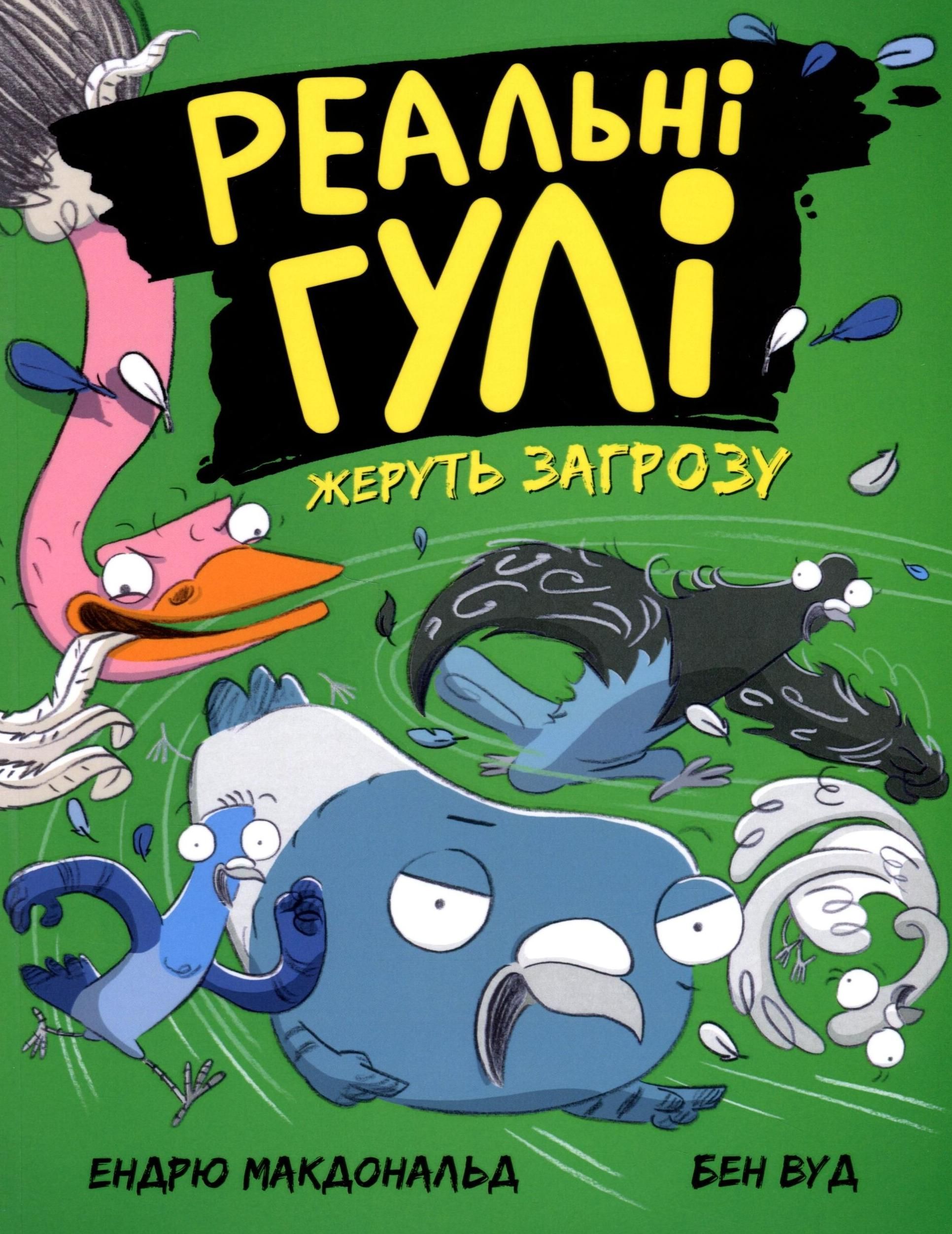 Обкладинка Реальні гулі жеруть загрозу. Книга 2