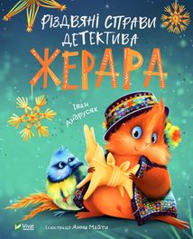 Різдвяні справи детектива Жерара. Image №1