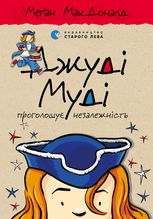 Джуді Муді проголошує незалежність. Книга 6