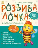 Розвивалочка. Розвивалочка з бджілкою Манюнею. 2-3 роки 