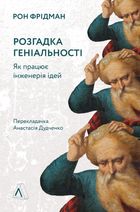 Розгадка геніальності. Як працює інженерія ідей. Зображення №1