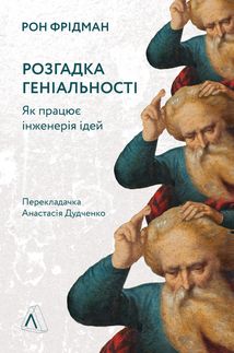 Розгадка геніальності. Як працює інженерія ідей. Зображення №1