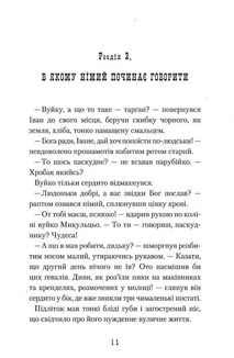 Неймовірні пригоди Івана Сили. Image №9