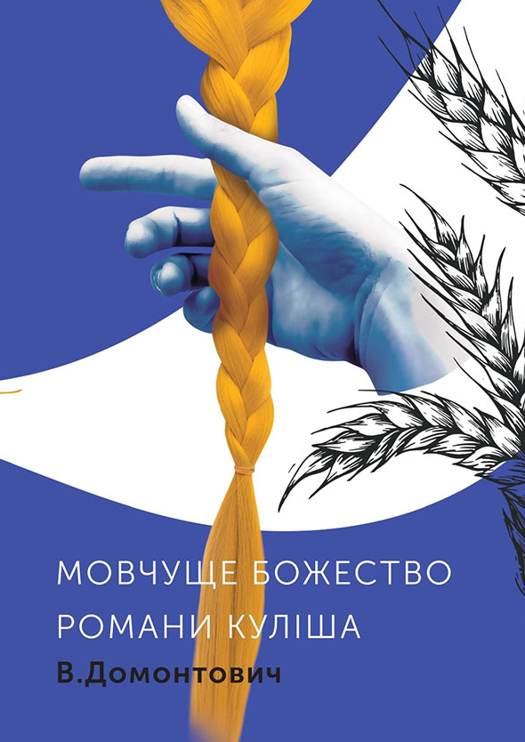 Обкладинка Романи Куліша. Мовчуще Божество