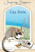 Сад богів. Книга 3. Зображення №1