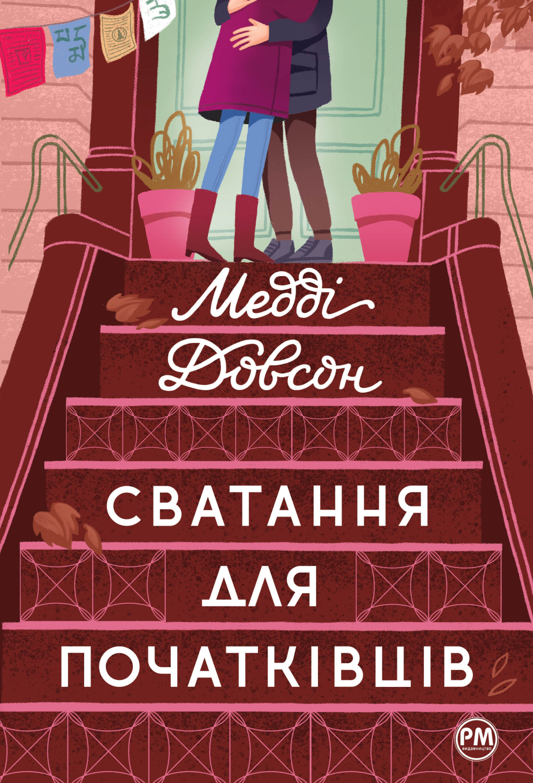 Обкладинка Сватання для початківців. Книга 1