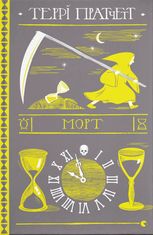 Дискосвіт. Смерть. Морт. Частина 4