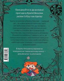 Крута Адель. У країні Неказок. Колекційне видання.. Image №2