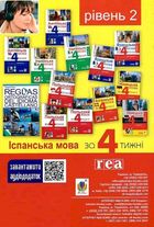 Іспанська за 4 тижні. Інтенсивний курс іспанської мови. Рівень 2. Зображення №2