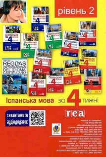 Іспанська за 4 тижні. Інтенсивний курс іспанської мови. Рівень 2. Зображення №2