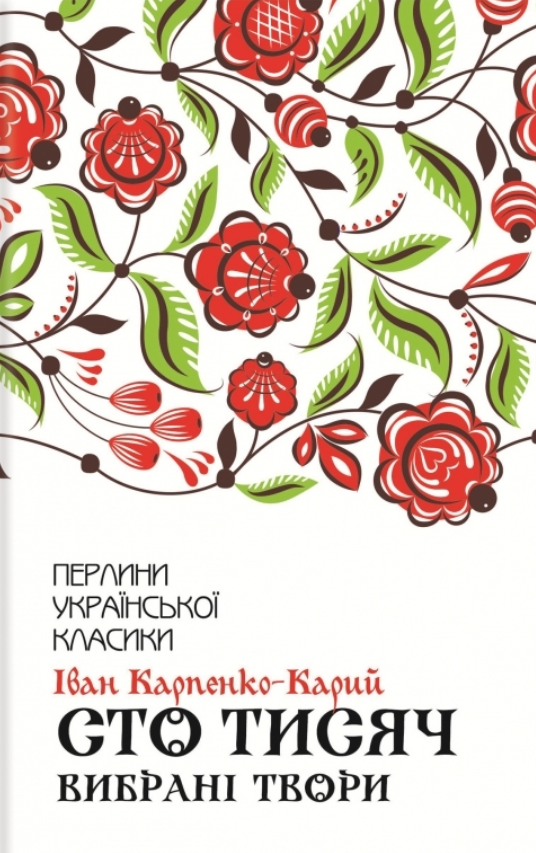 Обкладинка Сто тисяч. Вибрані твори