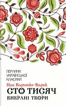 Сто тисяч. Вибрані твори. Image №1