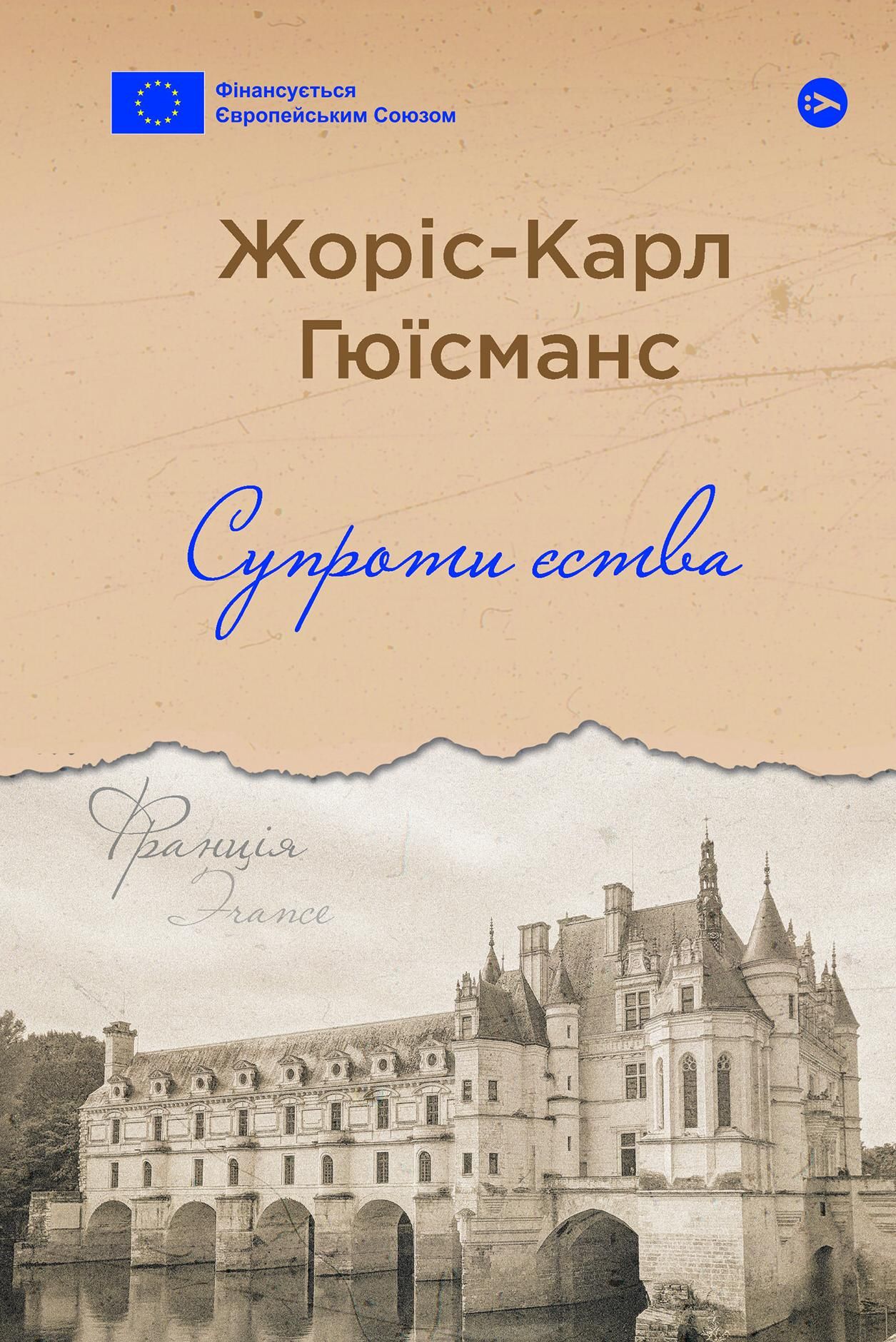 Обкладинка Супроти єства