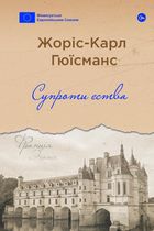 Супроти єства. Зображення №1