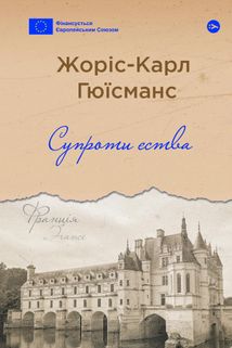 Супроти єства. Зображення №1